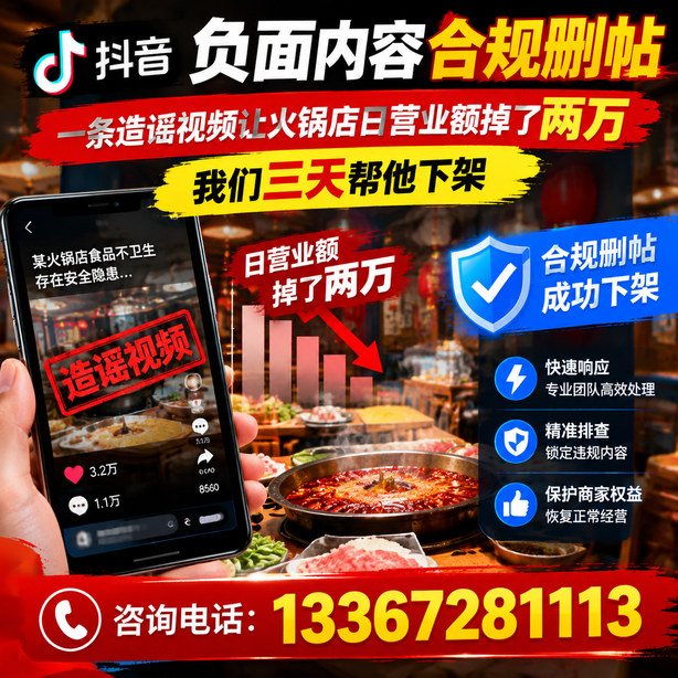 延安抖音负面内容合规删帖:一条造谣视频让火锅店日营业额掉了两万,我们三天帮他下架