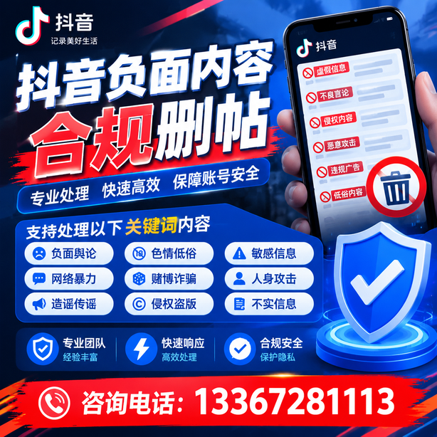 延安抖音负面内容合规删帖