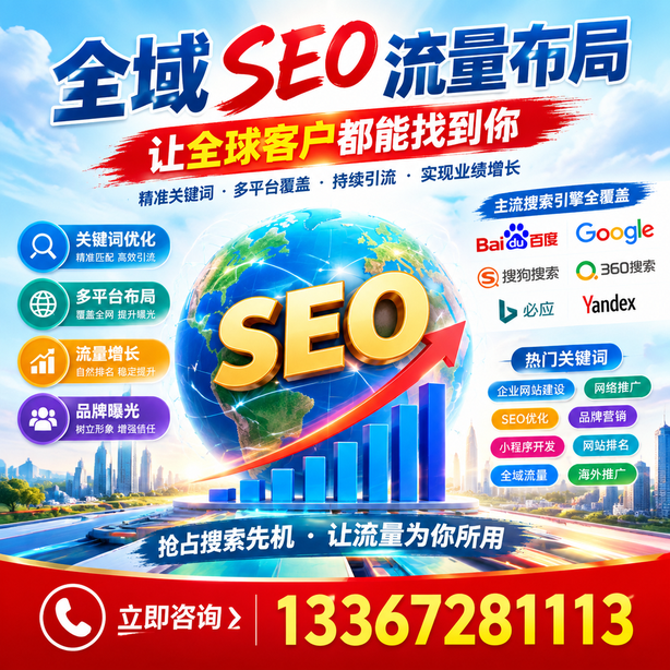 延安全域SEO流量布局