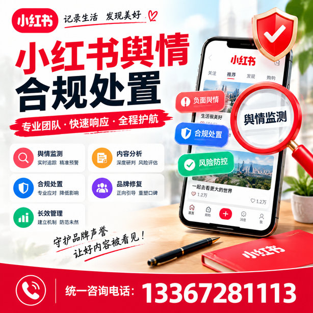 延安小红书舆情合规处置