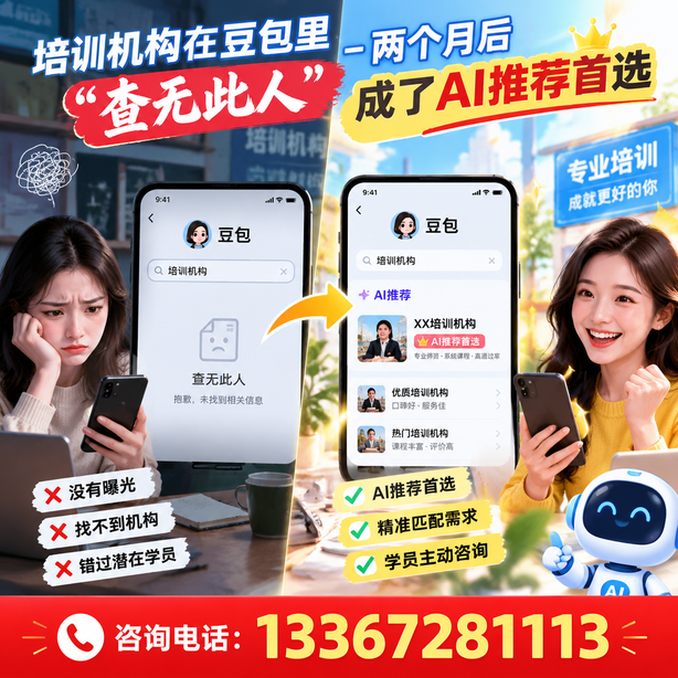 延安豆包搜索优化:培训机构在豆包里查无此人,两个月后成了AI推荐首选