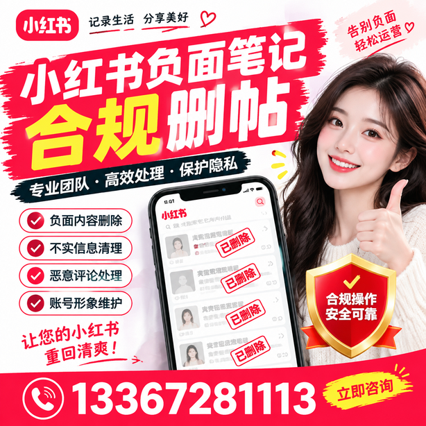 延安小红书负面笔记合规删帖