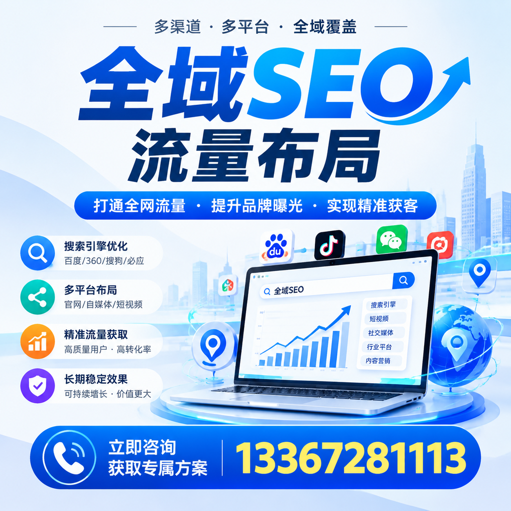提升全域SEO流量布局效果,延安企业的实用技巧