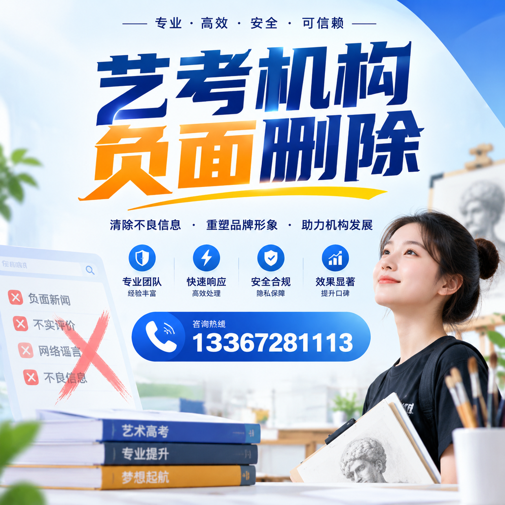 艺考机构负面删除案例分析，成功经验分享延安