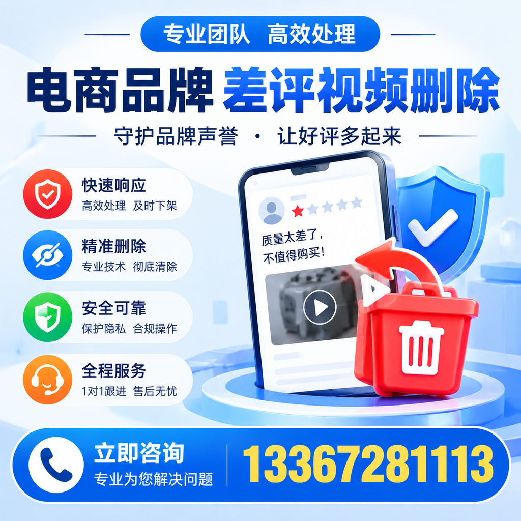 选择电商品牌差评视频删除服务时需要注意的几点【延安】