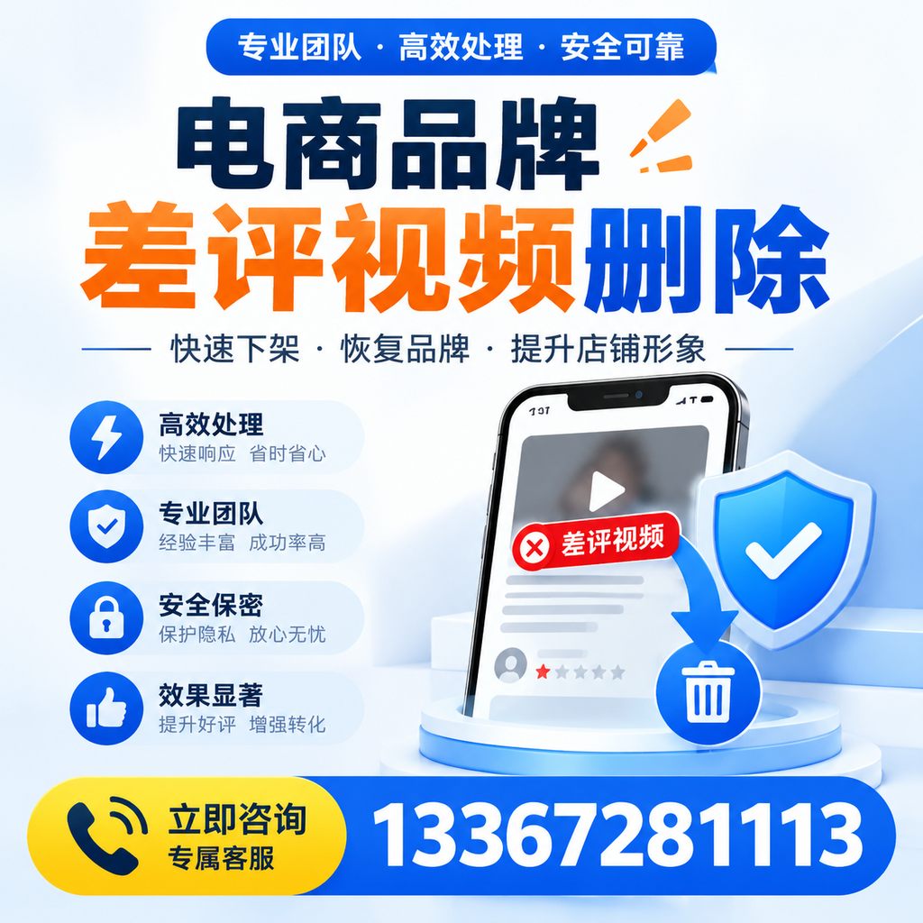选择电商品牌差评视频删除服务时需要注意的几点【延安】