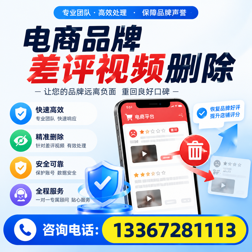 电商品牌差评视频删除后，品牌形象如何重建？延安用户必备知识