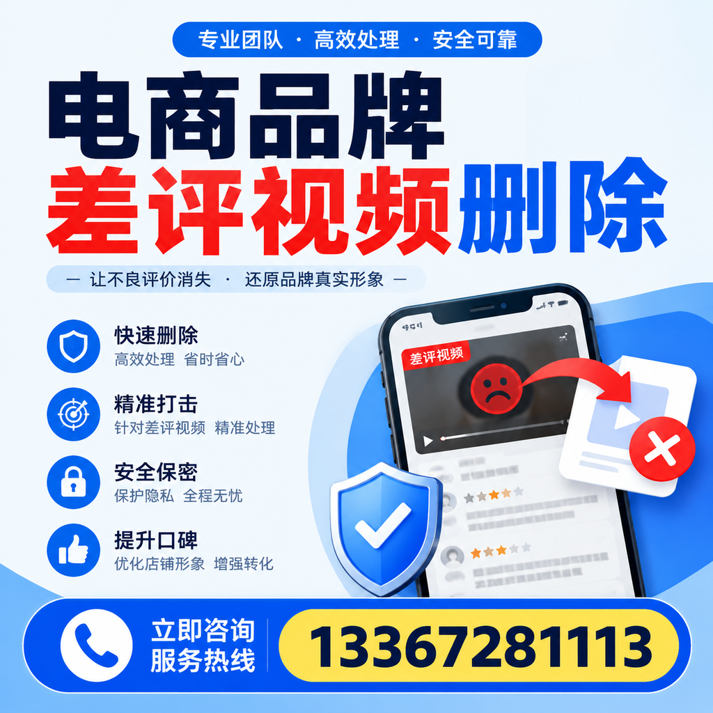 电商品牌差评视频删除后，品牌形象如何重建？延安用户必备知识