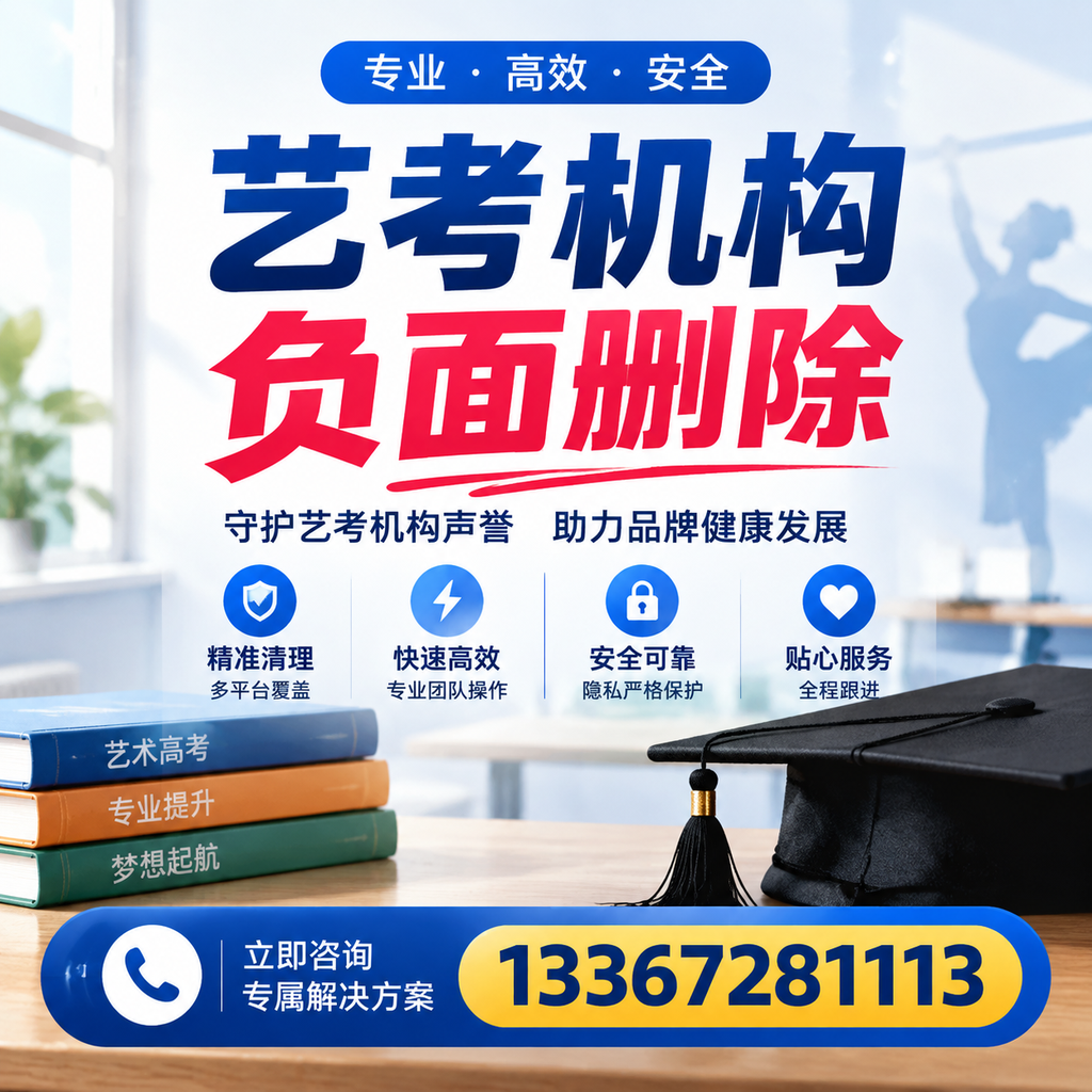 选择艺考机构时需要注意什么?负面信息删除技巧延安