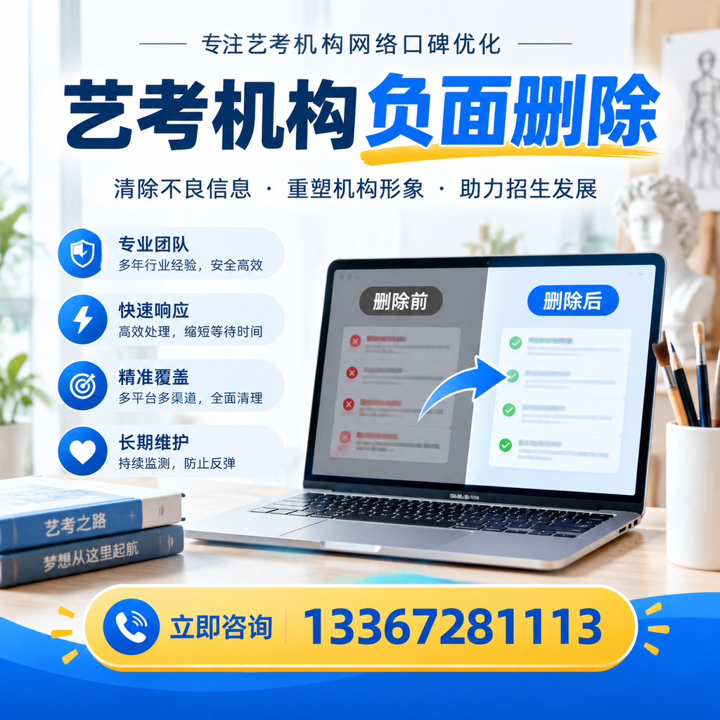 选择艺考机构时需要注意什么?负面信息删除技巧延安