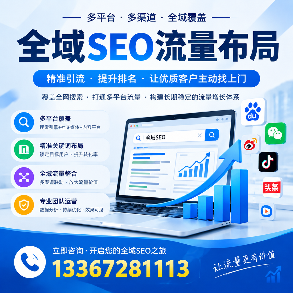 如何避免全域SEO流量布局中的常见误区?延安企业必看