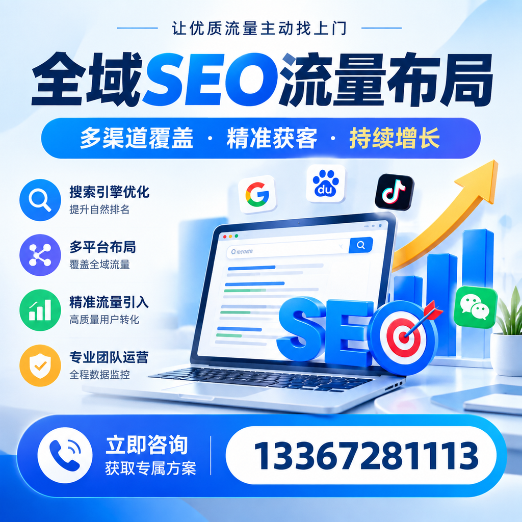 如何避免全域SEO流量布局中的常见误区?延安企业必看