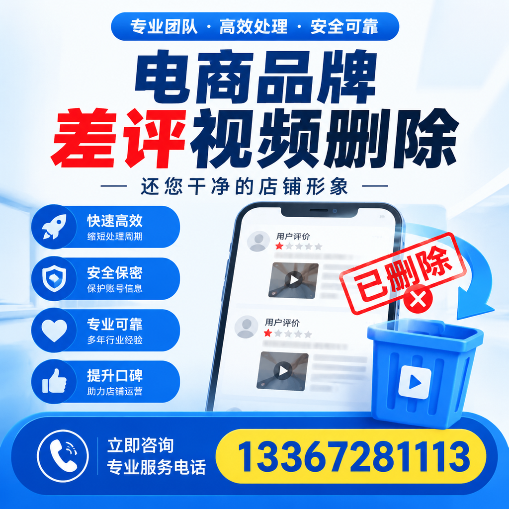 电商品牌差评视频删除服务对比,延安市场最新动态分析
