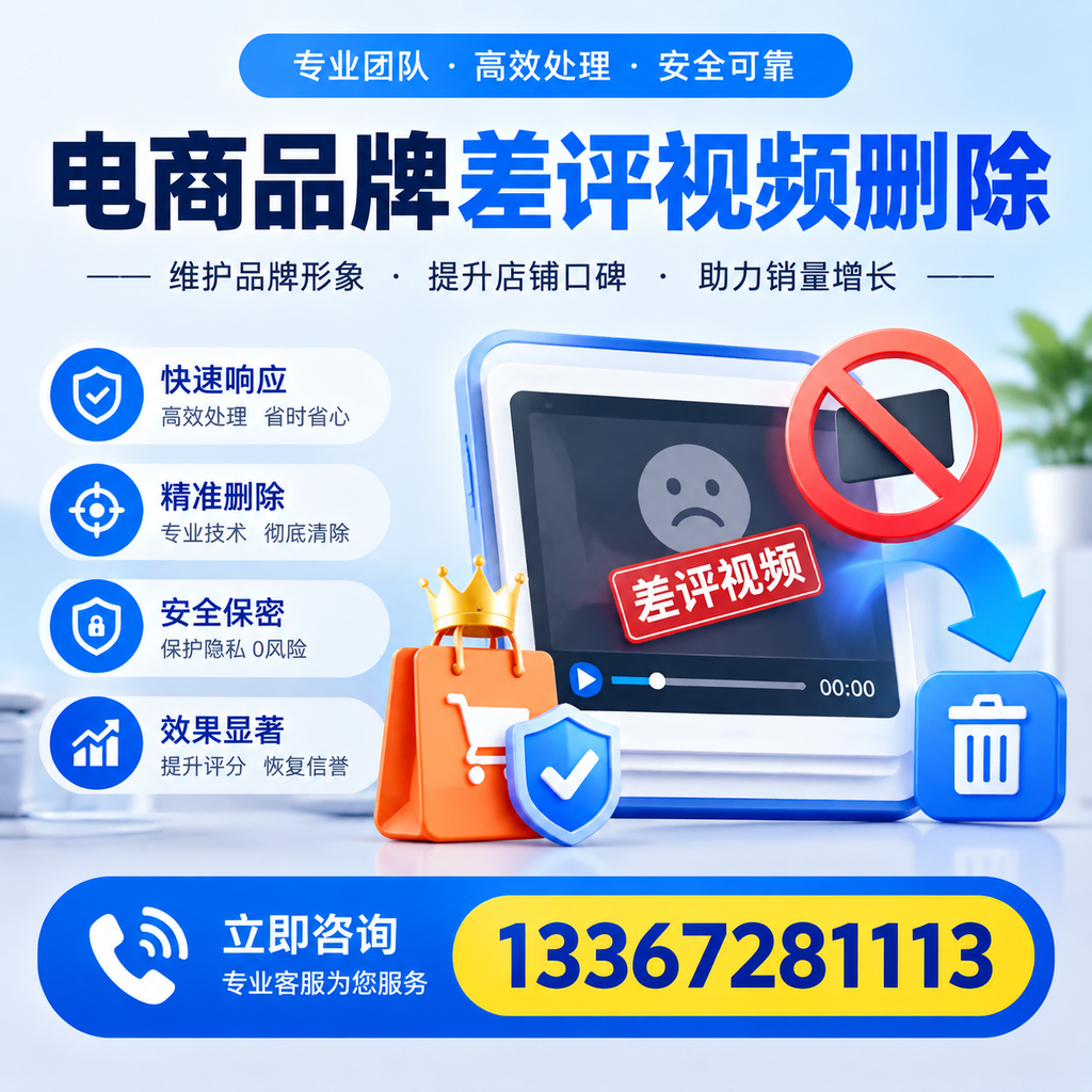 电商品牌差评视频删除服务对比,延安市场最新动态分析