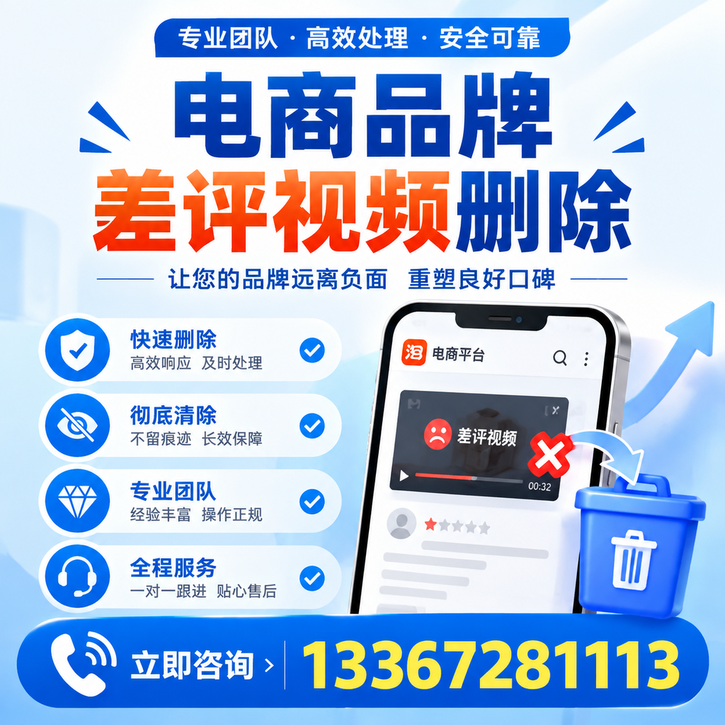 电商品牌差评视频删除的常见误区与应对策略,了解更多延安资讯