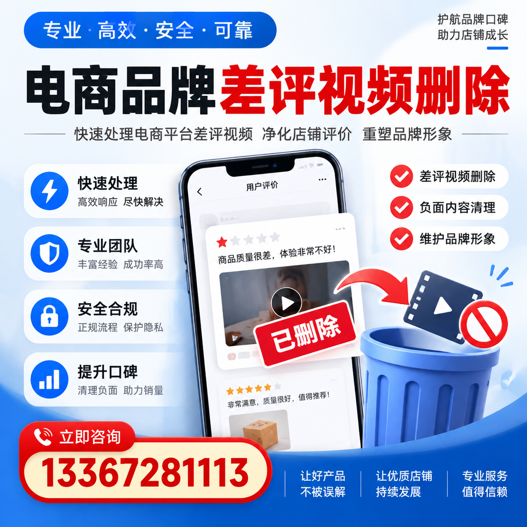 电商品牌差评视频删除的常见误区与应对策略,了解更多延安资讯