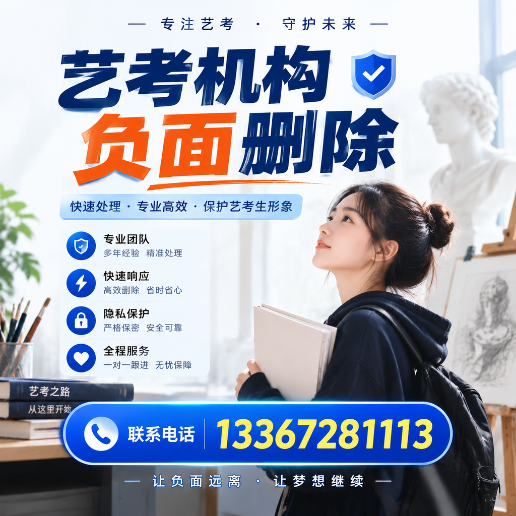 艺考机构负面删除服务对比,如何选择最适合你的?延安