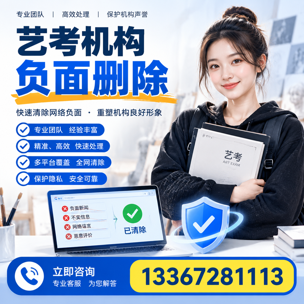 艺考机构负面删除服务对比,如何选择最适合你的?延安